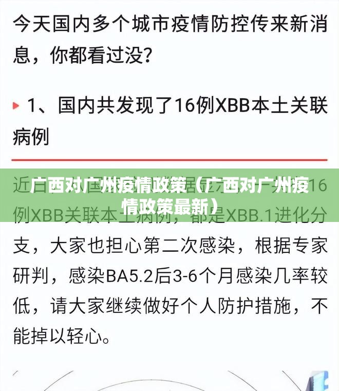 广西对广州疫情政策（广西对广州疫情政策最新）
