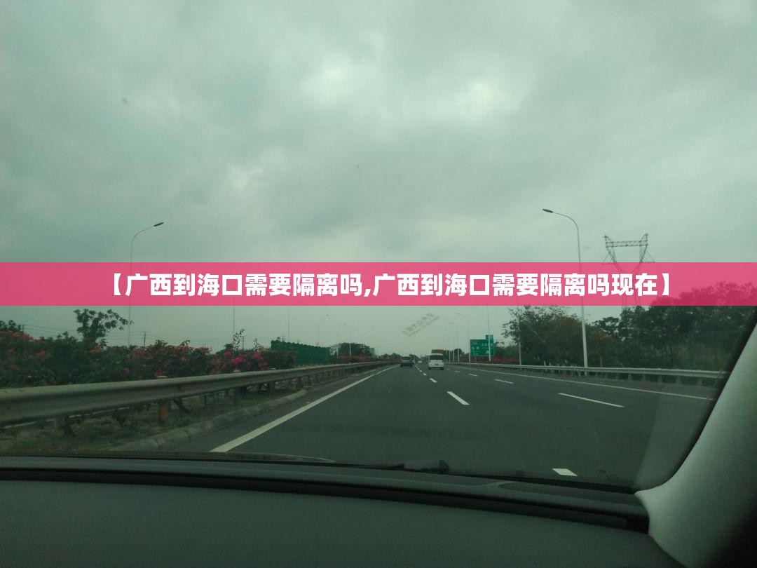 【广西到海口需要隔离吗,广西到海口需要隔离吗现在】