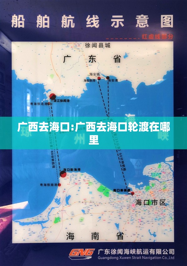 广西去海口:广西去海口轮渡在哪里