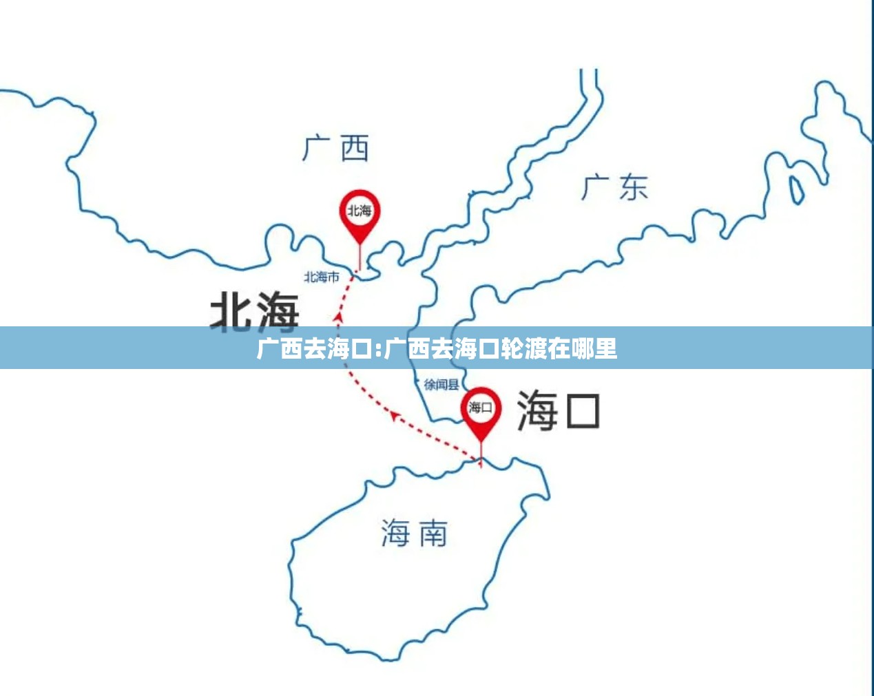 广西去海口:广西去海口轮渡在哪里