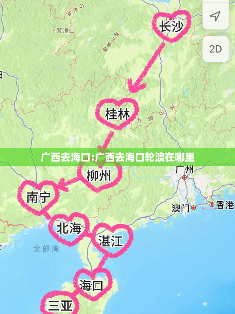 广西去海口:广西去海口轮渡在哪里