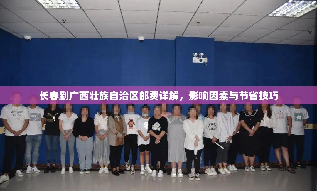 长春到广西壮族自治区邮费详解，影响因素与节省技巧