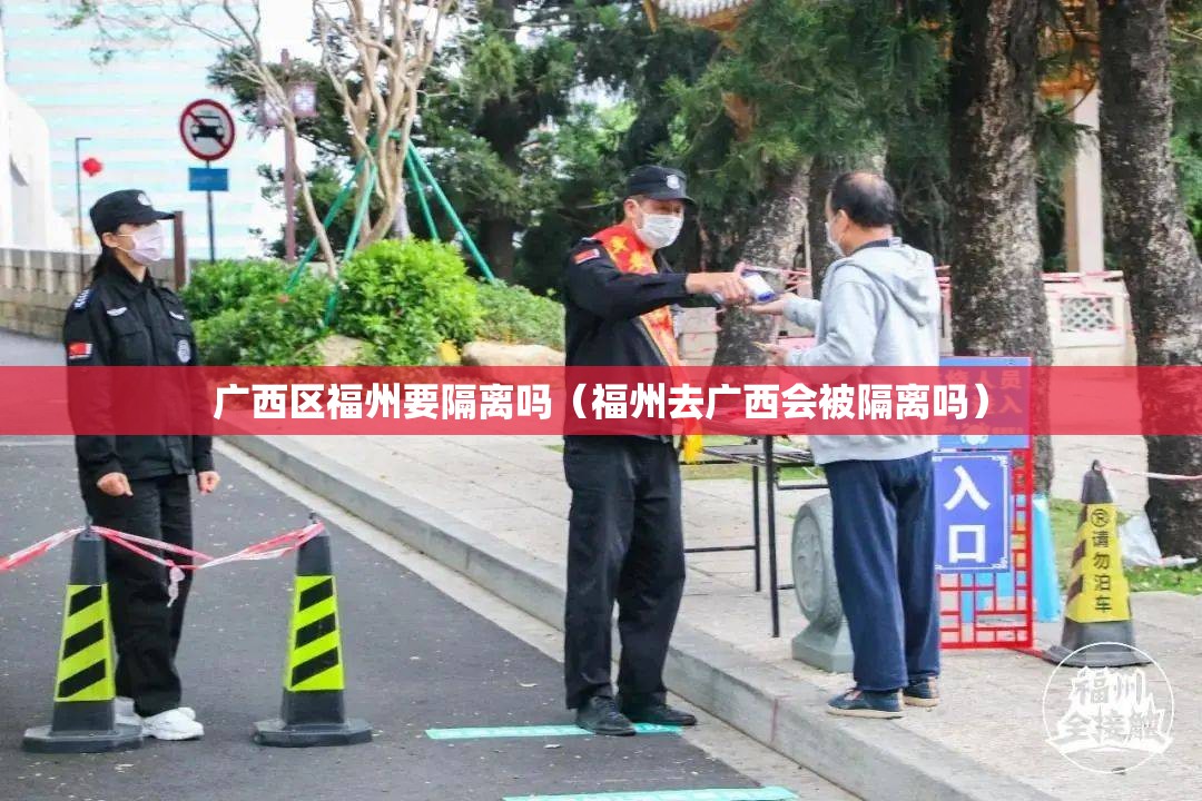 广西区福州要隔离吗（福州去广西会被隔离吗）