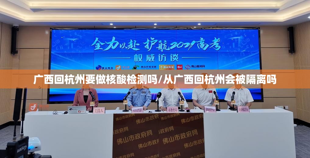 广西回杭州要做核酸检测吗/从广西回杭州会被隔离吗