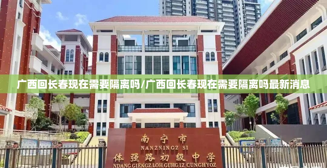 广西回长春现在需要隔离吗/广西回长春现在需要隔离吗最新消息