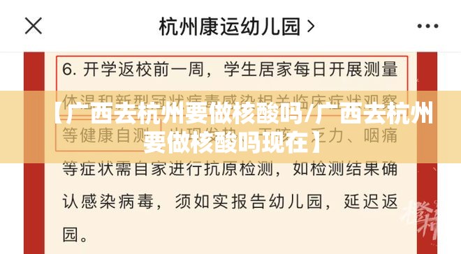 【广西去杭州要做核酸吗/广西去杭州要做核酸吗现在】