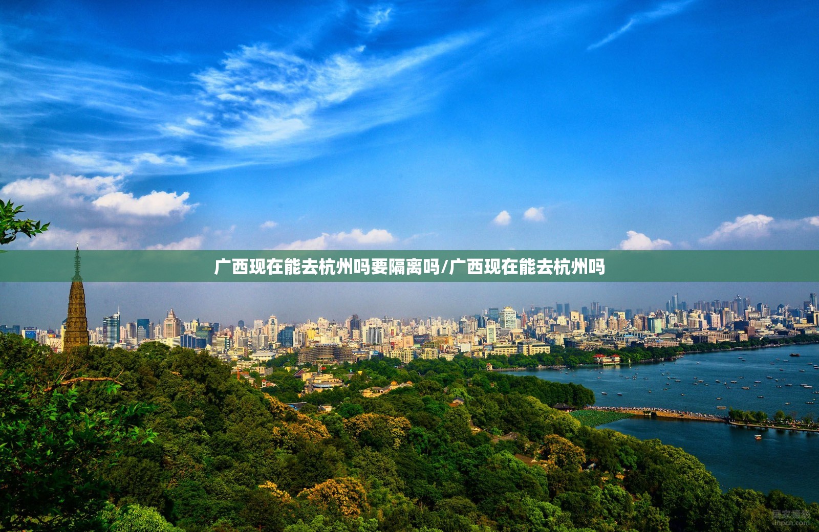 广西现在能去杭州吗要隔离吗/广西现在能去杭州吗