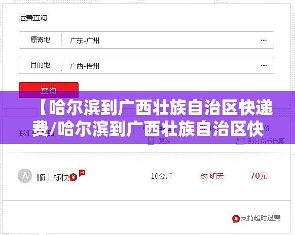 【哈尔滨到广西壮族自治区快递费/哈尔滨到广西壮族自治区快递费多少】