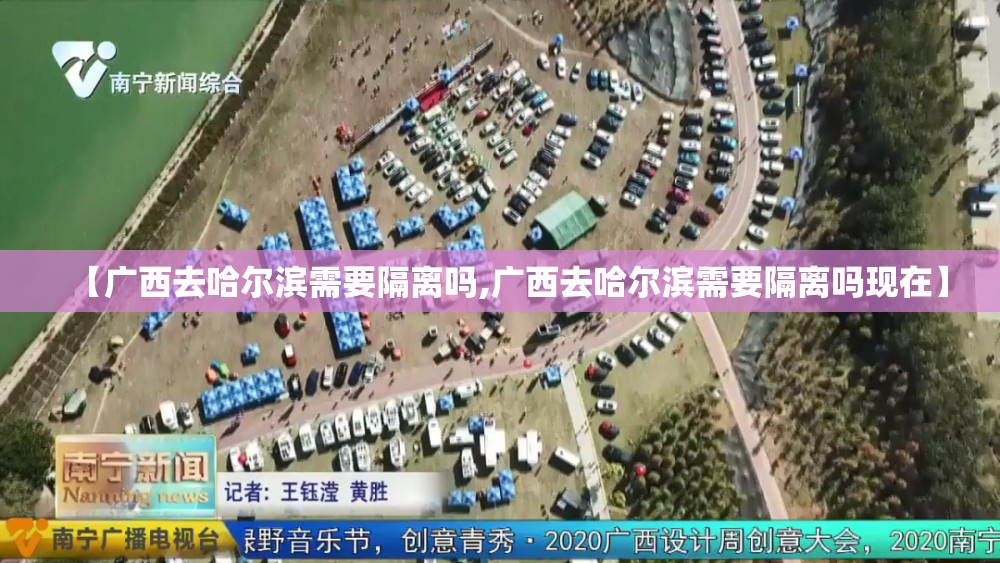 【广西去哈尔滨需要隔离吗,广西去哈尔滨需要隔离吗现在】
