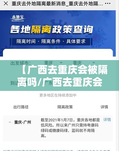 【广西去重庆会被隔离吗/广西去重庆会被隔离吗现在】
