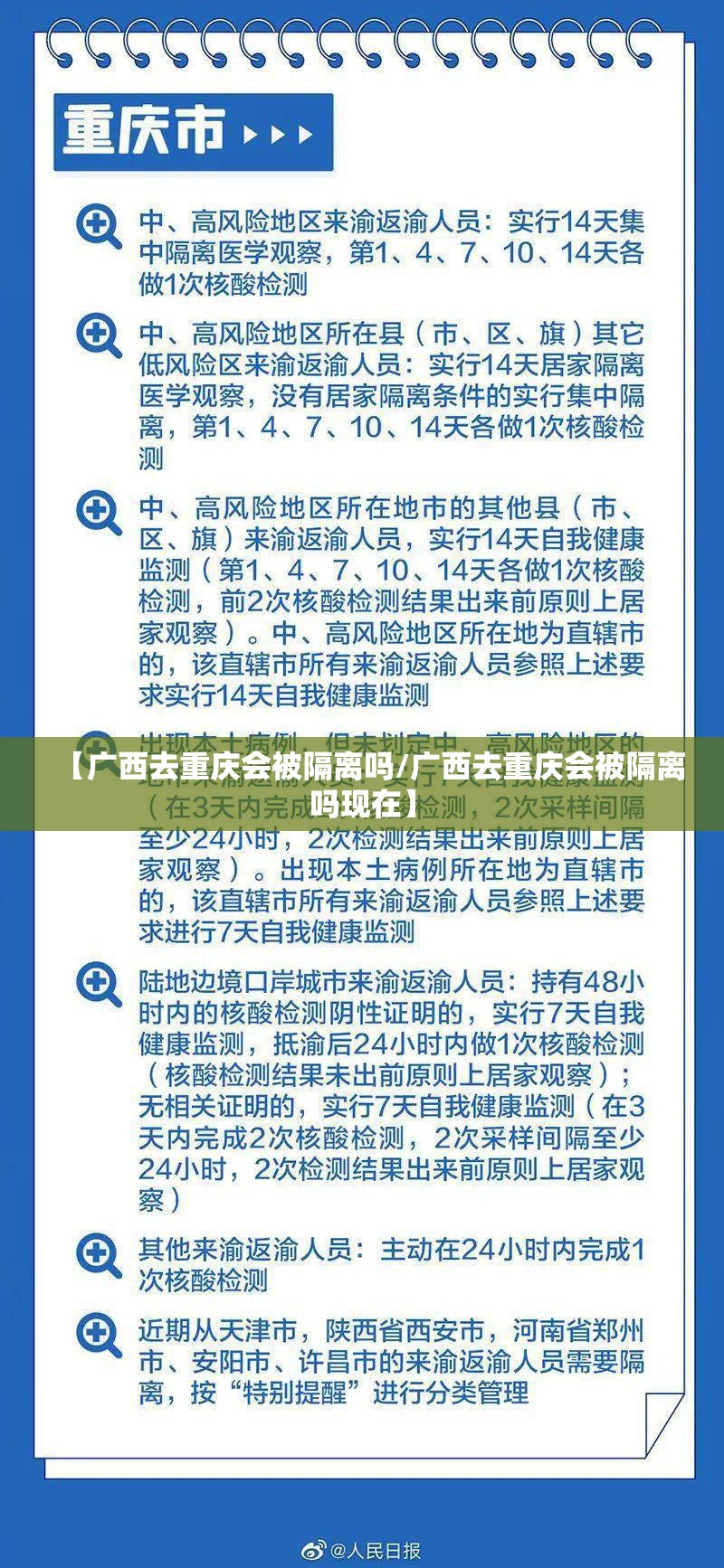 【广西去重庆会被隔离吗/广西去重庆会被隔离吗现在】