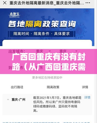 广西回重庆有没有封路（从广西回重庆需要隔离吗）