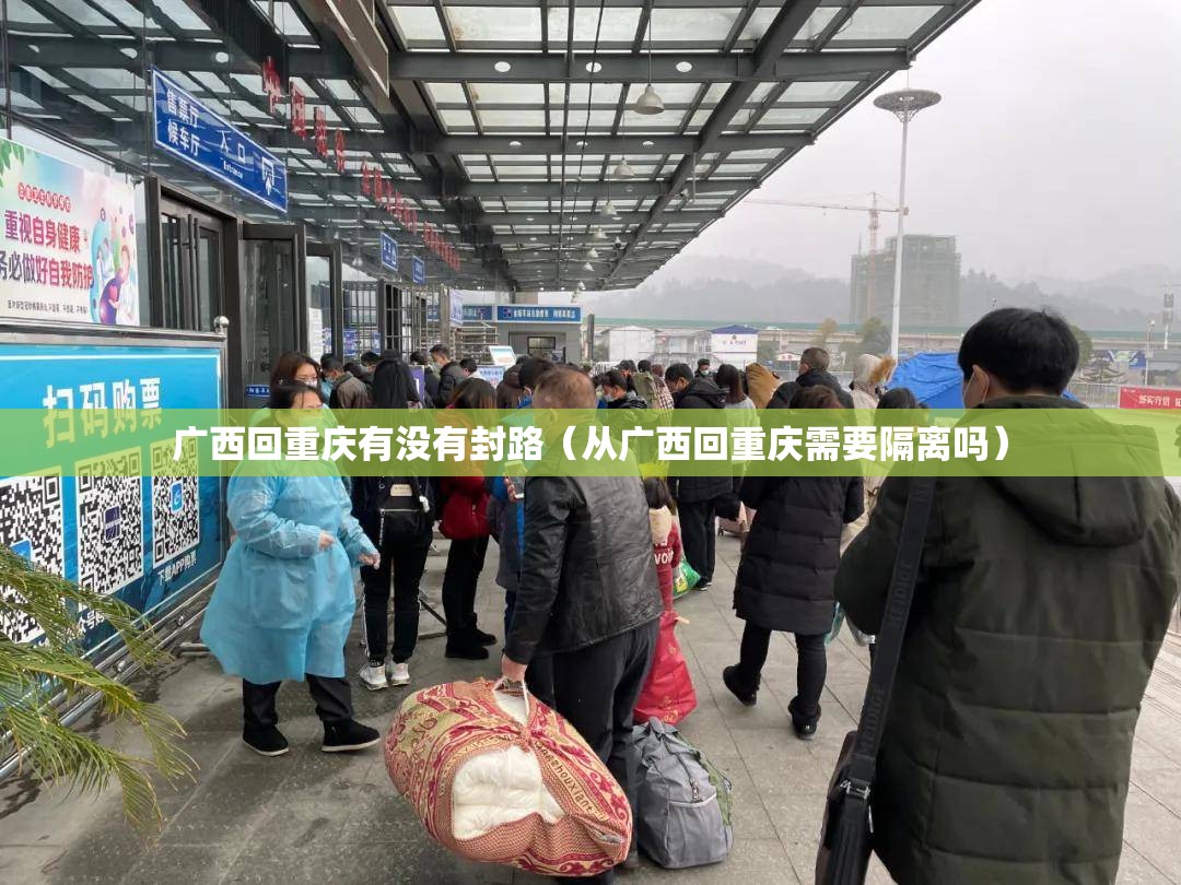 广西回重庆有没有封路（从广西回重庆需要隔离吗）