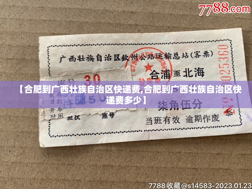 【合肥到广西壮族自治区快递费,合肥到广西壮族自治区快递费多少】