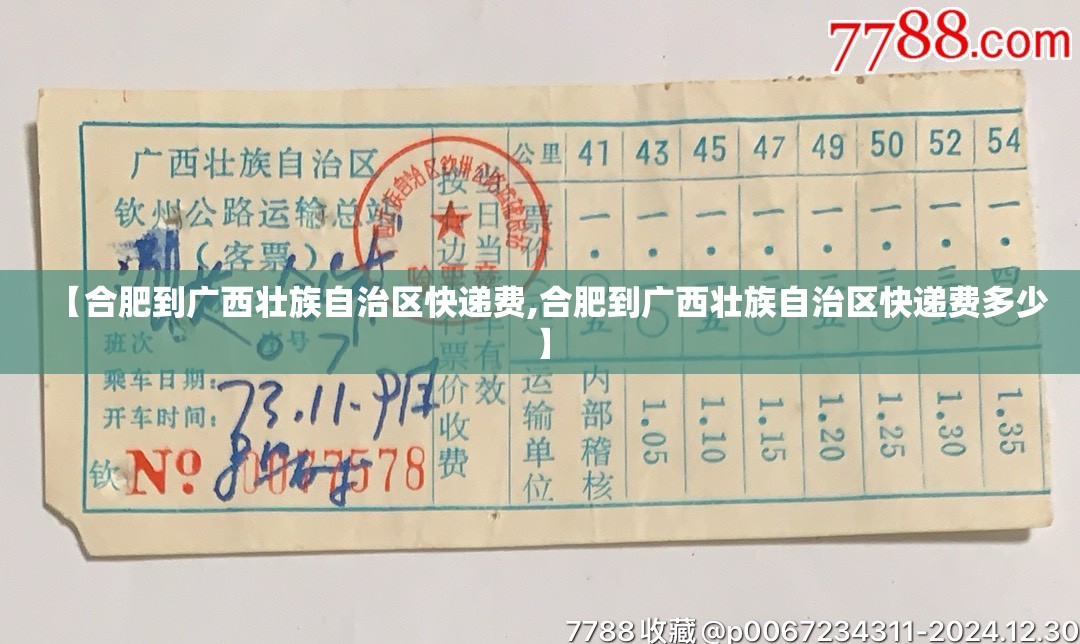 【合肥到广西壮族自治区快递费,合肥到广西壮族自治区快递费多少】
