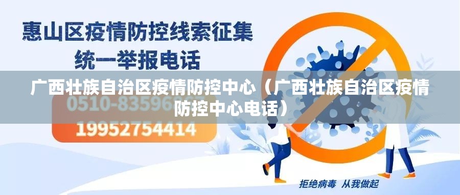 广西壮族自治区疫情防控中心（广西壮族自治区疫情防控中心电话）