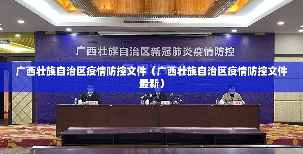 广西壮族自治区疫情防控文件（广西壮族自治区疫情防控文件最新）