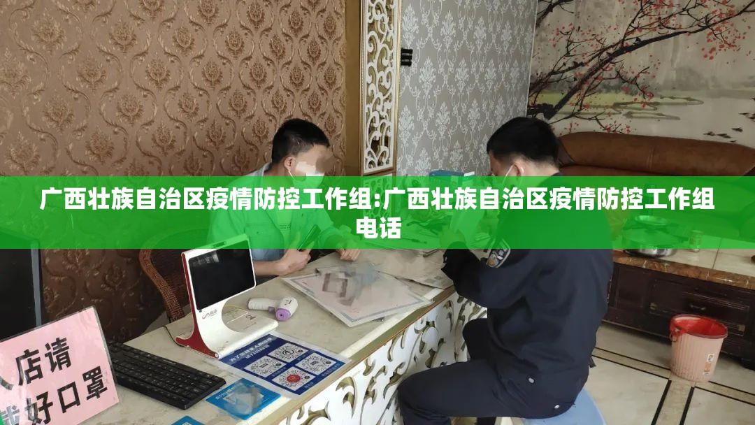广西壮族自治区疫情防控工作组:广西壮族自治区疫情防控工作组电话