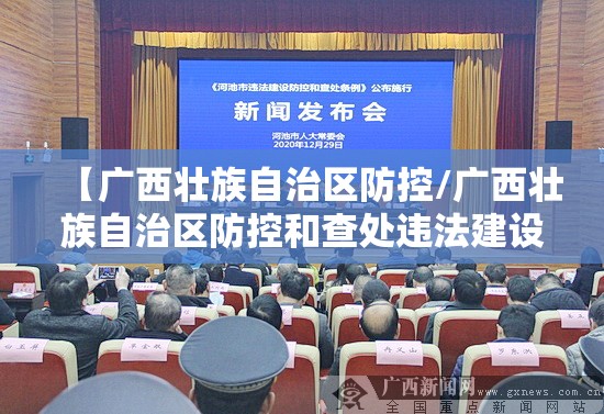 【广西壮族自治区防控/广西壮族自治区防控和查处违法建设条例】