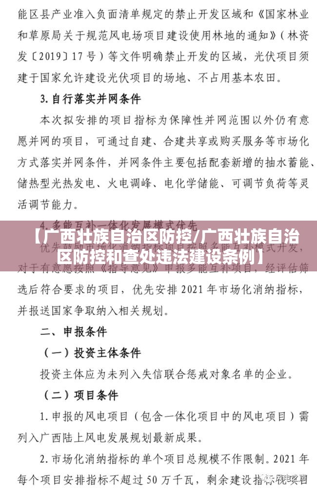 【广西壮族自治区防控/广西壮族自治区防控和查处违法建设条例】