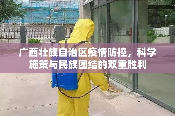 广西壮族自治区疫情防控，科学施策与民族团结的双重胜利