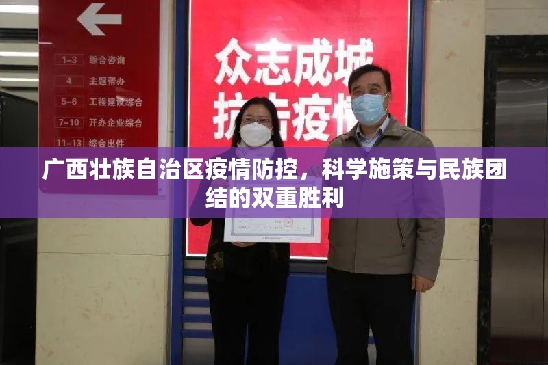 广西壮族自治区疫情防控，科学施策与民族团结的双重胜利