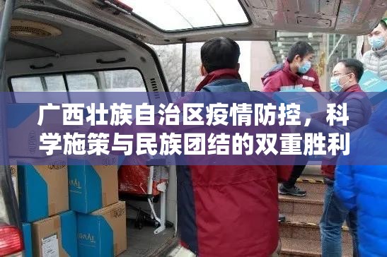 广西壮族自治区疫情防控，科学施策与民族团结的双重胜利