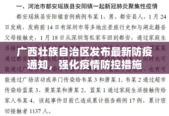 广西壮族自治区发布最新防疫通知，强化疫情防控措施