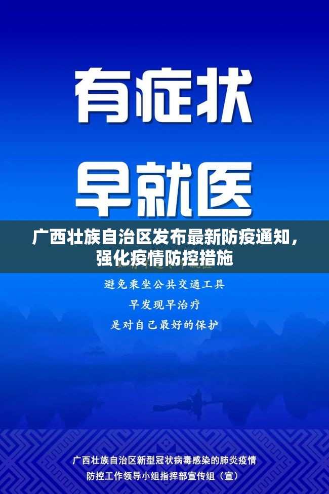 广西壮族自治区发布最新防疫通知，强化疫情防控措施