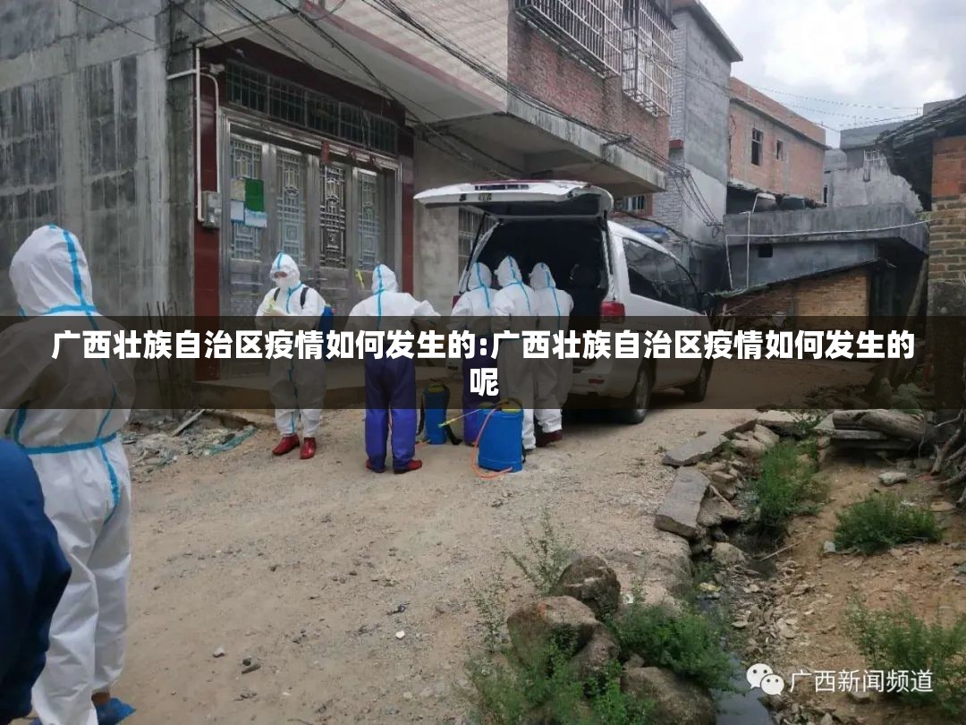广西壮族自治区疫情如何发生的:广西壮族自治区疫情如何发生的呢