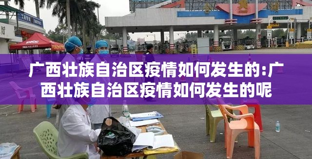广西壮族自治区疫情如何发生的:广西壮族自治区疫情如何发生的呢