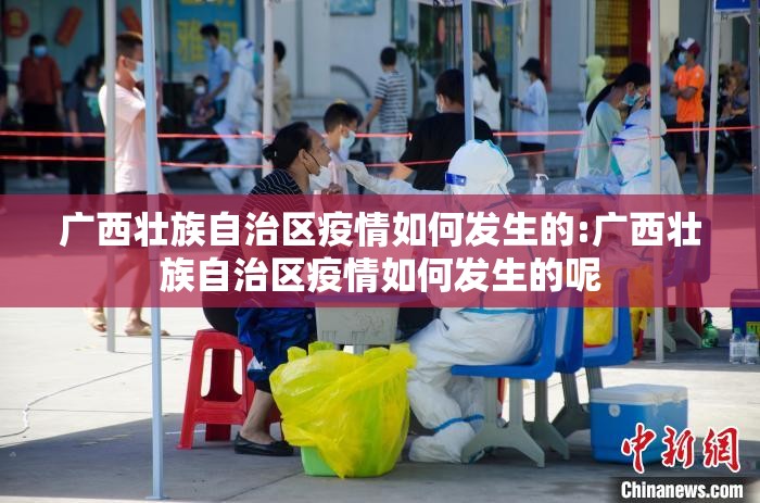 广西壮族自治区疫情如何发生的:广西壮族自治区疫情如何发生的呢