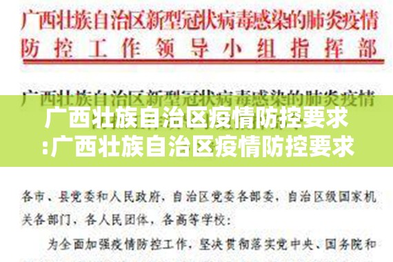 广西壮族自治区疫情防控要求:广西壮族自治区疫情防控要求最新