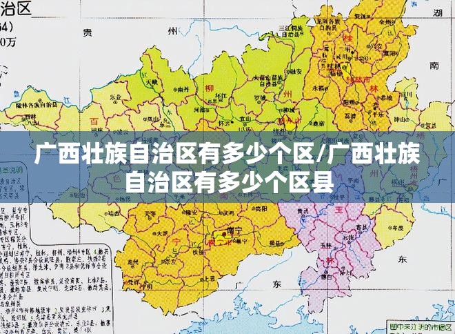 广西壮族自治区有多少个区/广西壮族自治区有多少个区县