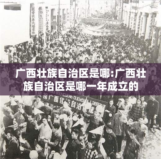 广西壮族自治区是哪:广西壮族自治区是哪一年成立的