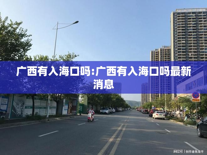 广西有入海口吗:广西有入海口吗最新消息