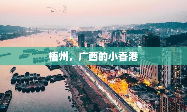 梧州，广西的小香港
