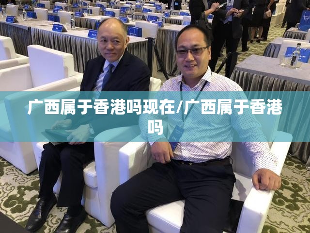 广西属于香港吗现在/广西属于香港吗