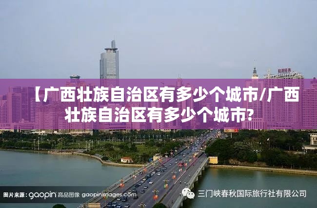 【广西壮族自治区有多少个城市/广西壮族自治区有多少个城市?