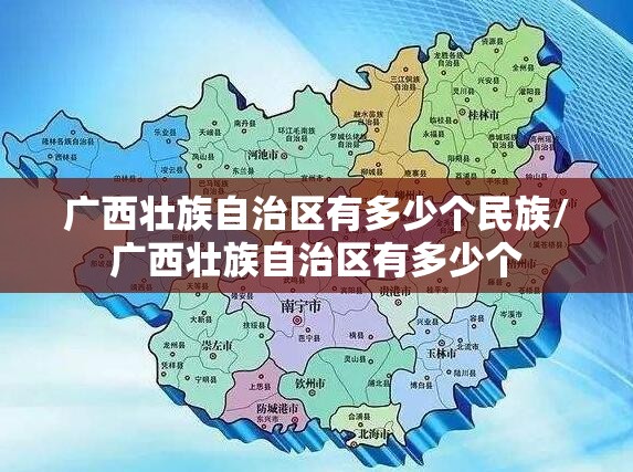 广西壮族自治区有多少个民族/广西壮族自治区有多少个