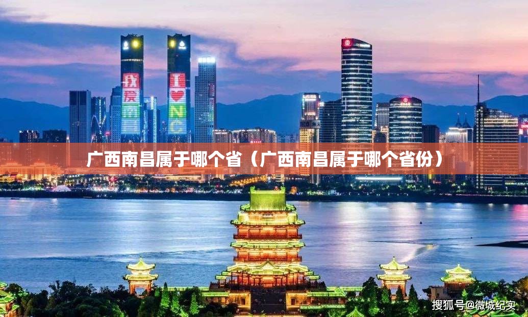 广西南昌属于哪个省（广西南昌属于哪个省份）