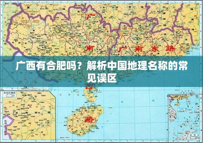 广西有合肥吗？解析中国地理名称的常见误区