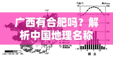 广西有合肥吗？解析中国地理名称的常见误区