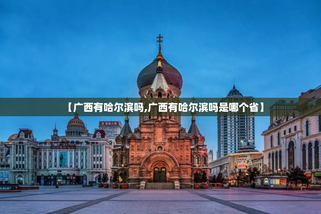 【广西有哈尔滨吗,广西有哈尔滨吗是哪个省】