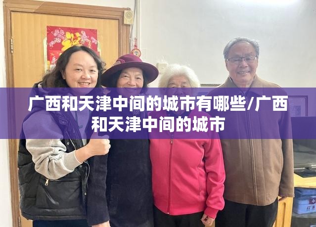 广西和天津中间的城市有哪些/广西和天津中间的城市