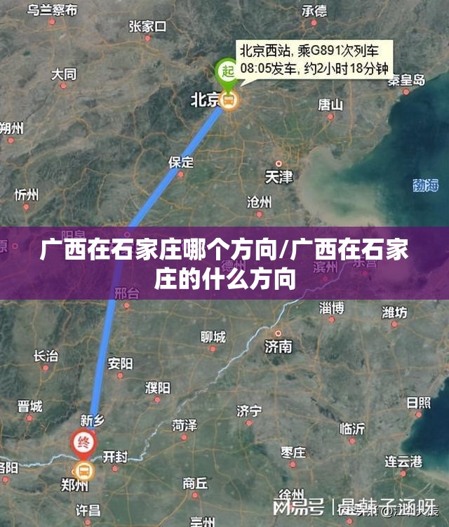 广西在石家庄哪个方向/广西在石家庄的什么方向