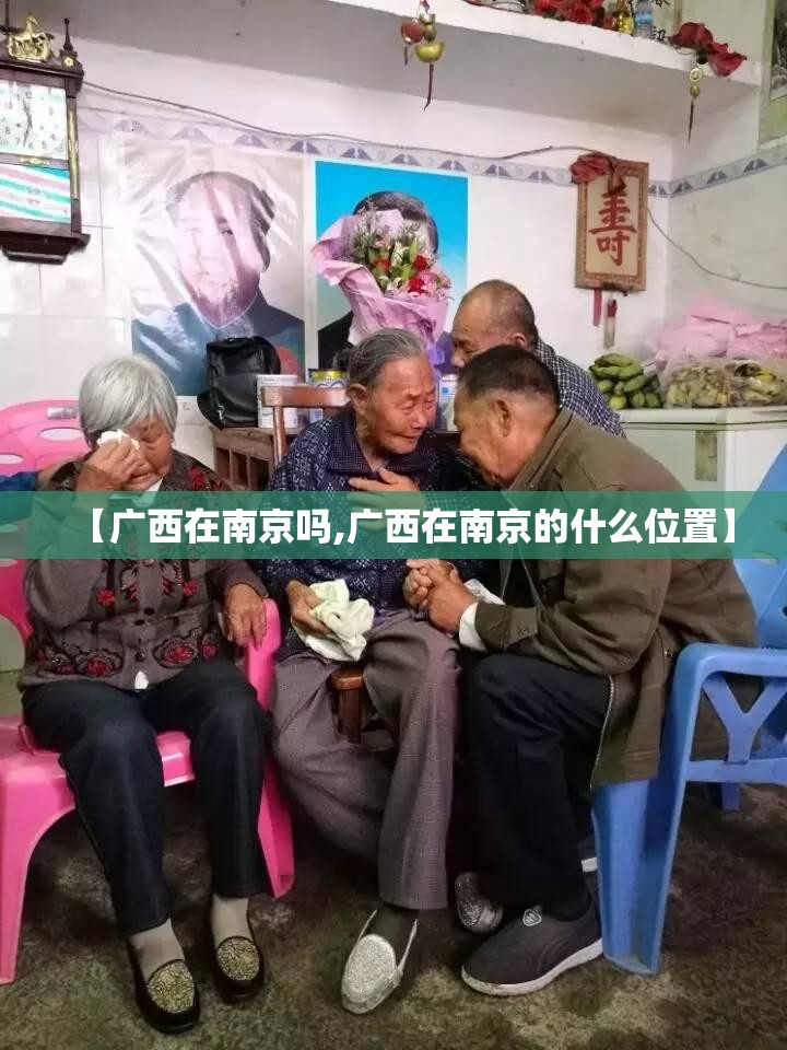【广西在南京吗,广西在南京的什么位置】