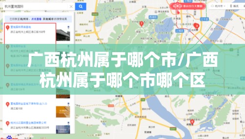 广西杭州属于哪个市/广西杭州属于哪个市哪个区