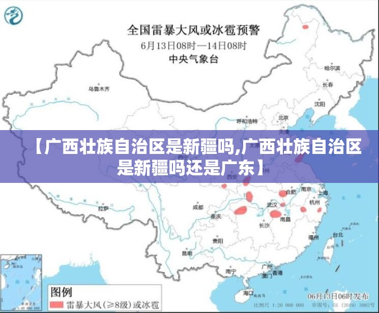【广西壮族自治区是新疆吗,广西壮族自治区是新疆吗还是广东】