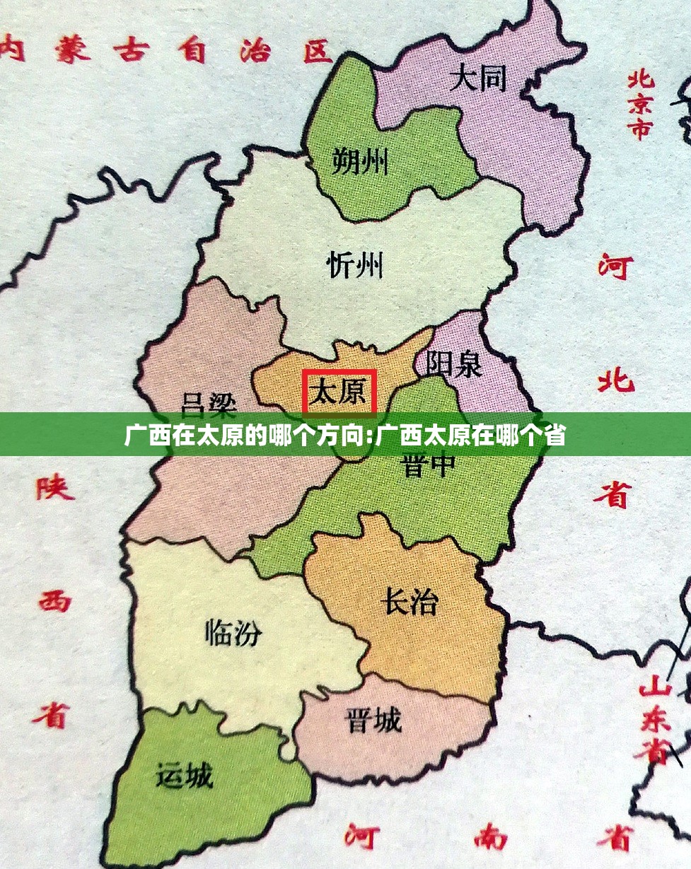 广西在太原的哪个方向:广西太原在哪个省